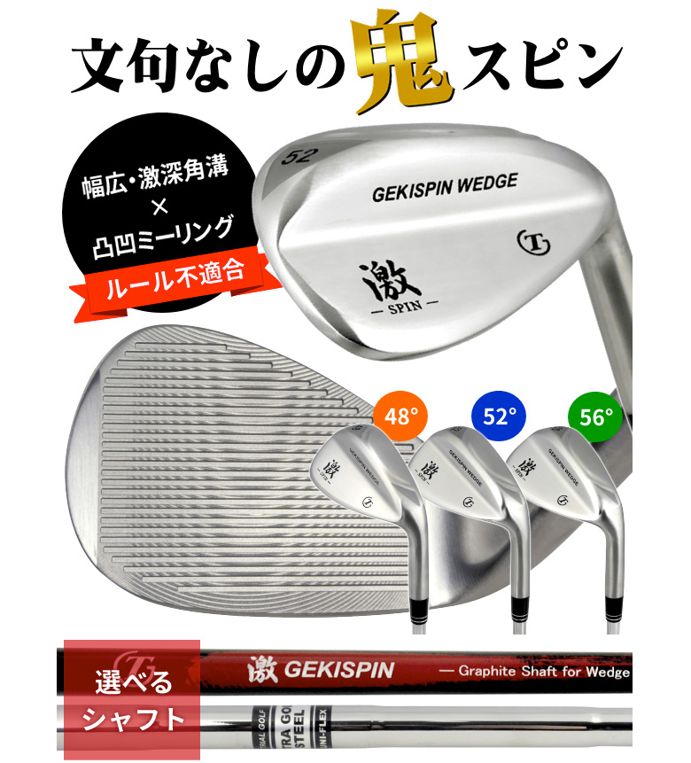 「送料無料/新溝ルール不適合」トライアル ゴルフ 激スピン ウェッジ オリジナルシャフト GEKISPIN WEDGE