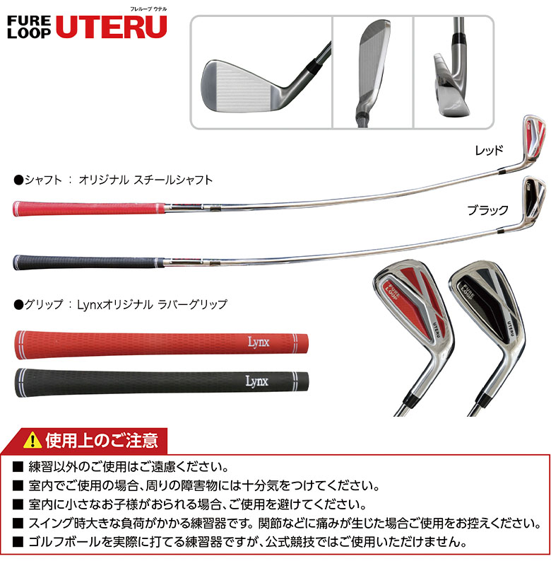 「送料無料」リンクス ゴルフ フレループ ウテル カーブ型スイング 練習器具 FURELOOP UTERU 素振り練習機 打てる