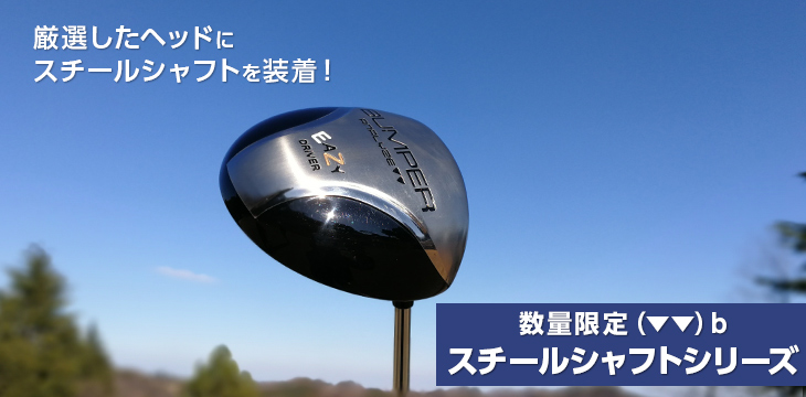 ANALYZE（アナライズ） ゴルフ バンパー EASY ドライバー 軽量スチール