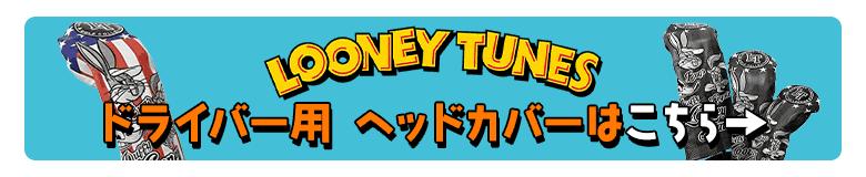 ルーニーテューンズ ゴルフ LTHC901 ユーティリティー用 ヘッドカバー トリコロール,ブラックLOONEY TUNES  :2106-bmee:テレ東アトミックゴルフ - 通販 - Yahoo!ショッピング