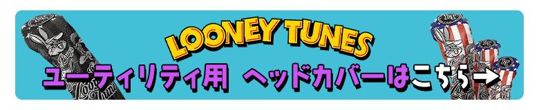 ルーニーテューンズ ゴルフ LTHC901 フェアウェイウッド用 ヘッドカバー トリコロール,ブラックLOONEY TUNES  :2106-bmed:テレ東アトミックゴルフ - 通販 - Yahoo!ショッピング