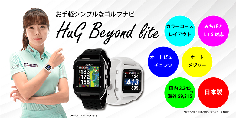 完璧 ゴルフナビ s Lite Beyond HuG 未使用新品 ショットナビ - アクセサリー