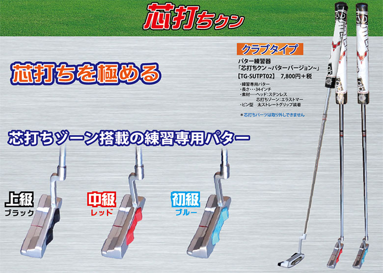 送料無料」トライアル ゴルフ 芯打ちクン TG-SUTP02 パター