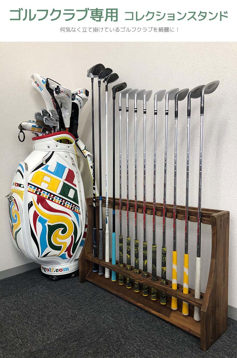 「13本用」 ゴルフクラブスタンド カラー：ナチュラル/ブラウン 2色 コレクションスタンド 室内干し