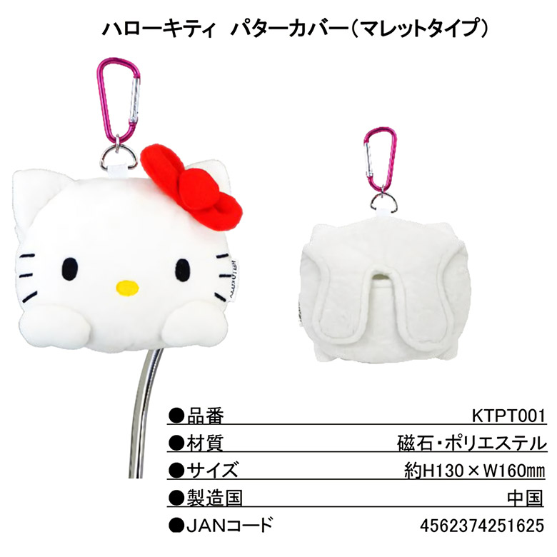 送料無料」ハローキティ KTPT001 マレットタイプ パターカバー : テレ