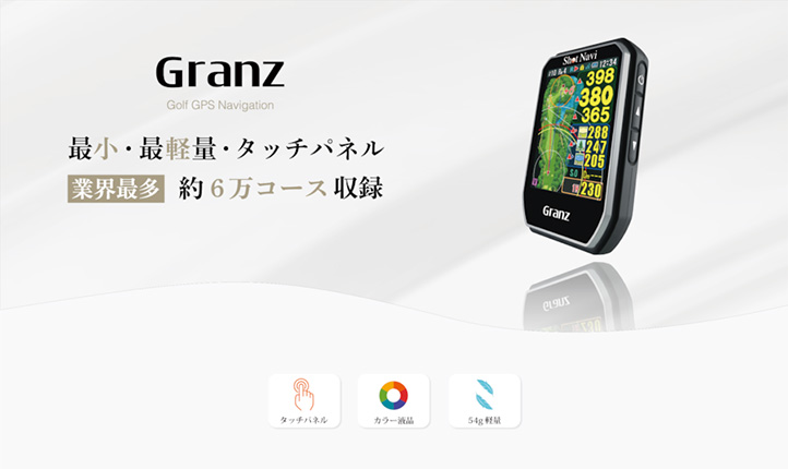 ショットナビ Granz