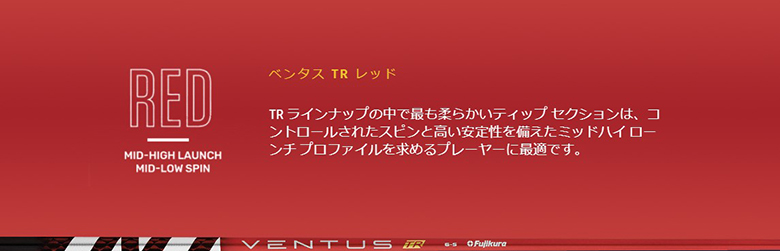 おすすめ特集 フジクラシャフト ベンタス レッド 5R 日本未発売