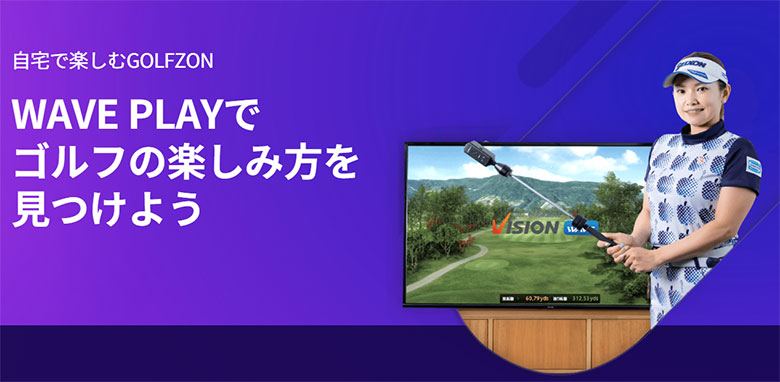 2日間限定！最大5,000円引きクーポン！」GOLFZON WAVE PLAY 家庭用 