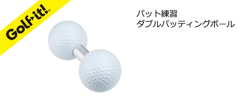 (未使用･未開封品)　ライト(LITE) ゴルフ練習ボール ダブルパッティングボール  G171 ar3p5n1 LITE (パッティング練習)ダブルパッティングボール （G-171