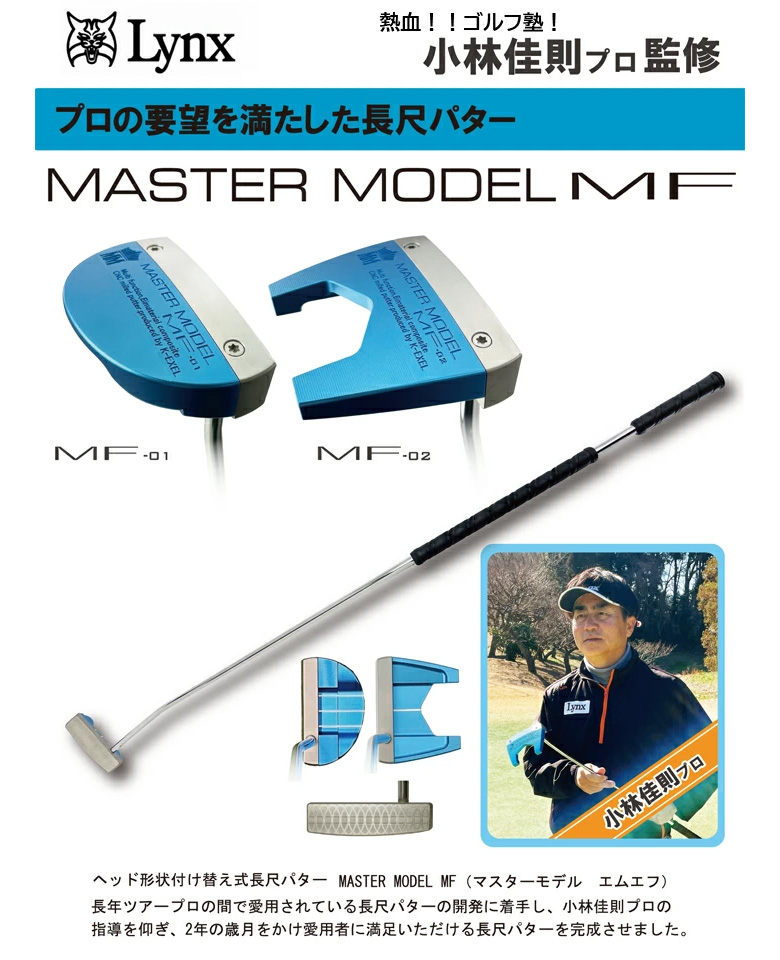Lynx（リンクス） マスターモデル MF-01 マレット型 長尺 パター