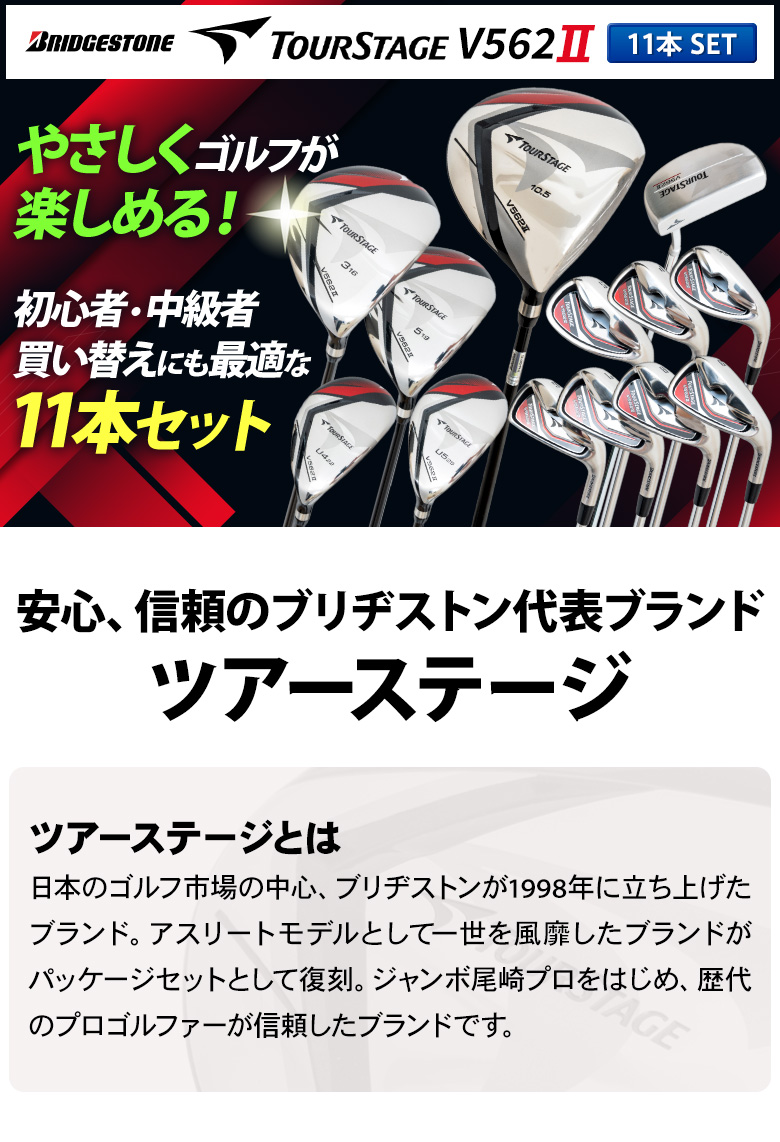 「頂」を目指すゴルファーよ、さぁ立ち上がれ　クラブ11本セット TOURSTAGE 「クラブセットのみ」ブリヂストン ゴルフ ツアーステージ