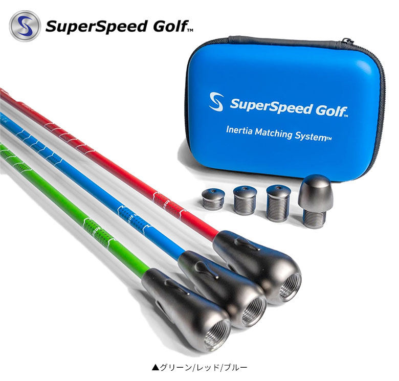 Superspeed Golf プロ 練習器具 グリーン/レッド/ブルー スーパースピード ゴルフ スピード スティック プロ 練習器具