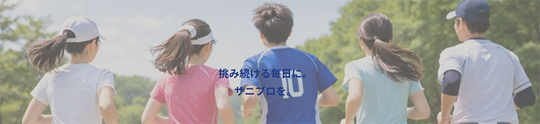 サニブロ 日焼け止め