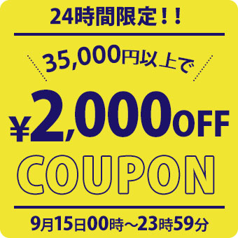 ショッピングクーポン - Yahoo!ショッピング - 24時間限定！35,000円以上の購入で利用できる2,000円OFFクーポン