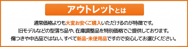 アウトレット