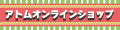 アトムオンラインショップ ロゴ