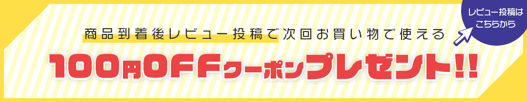 レビュー投稿キャンペーン