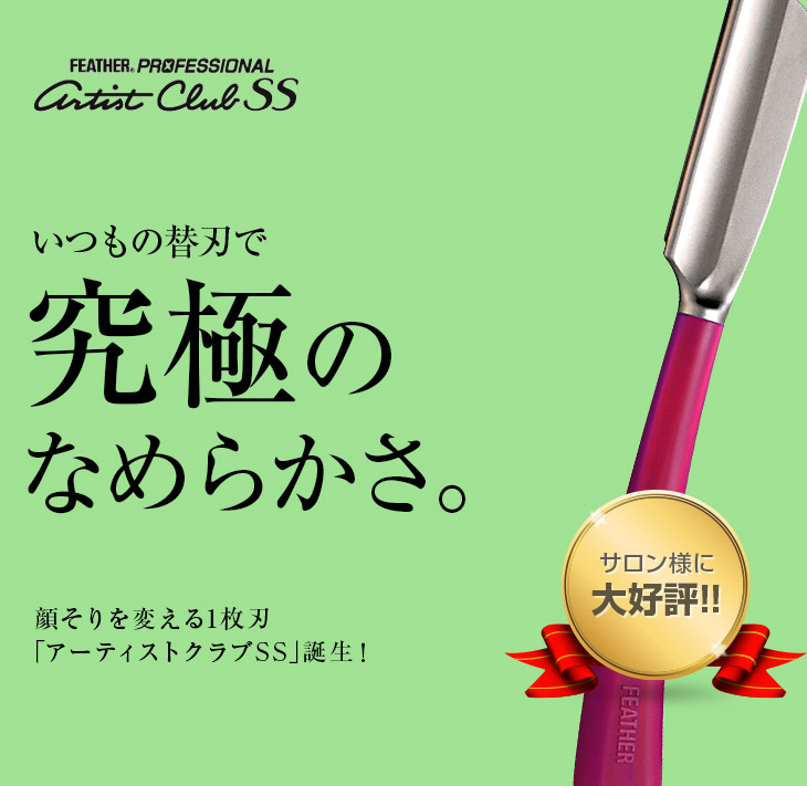 SS フェザー プロフェッショナル アーティストクラブSS 日本剃刀