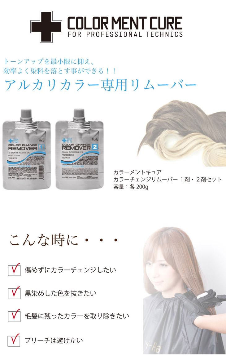 Color（カラー） Ric'S リックス カラーメントキュア カラーチェンジ