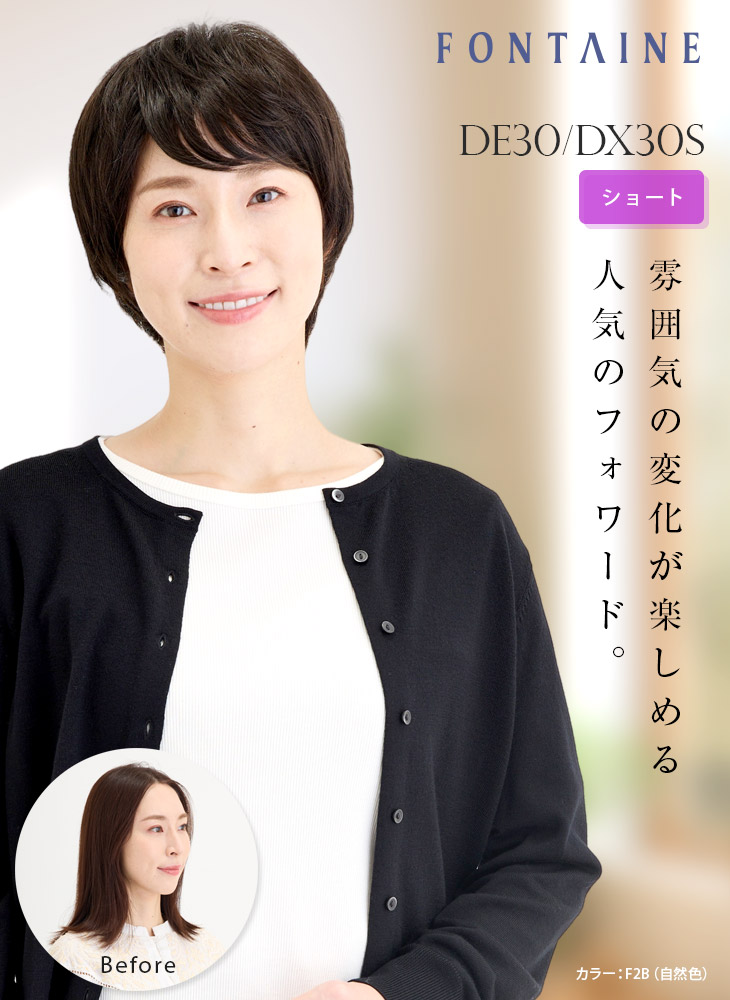 アデランス フォンテーヌ フルウィッグ DX30／DX30S ショート 合成繊維