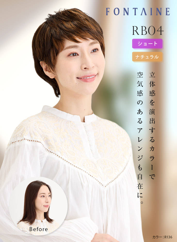 アデランス フォンテーヌ フルウィッグ RB04 ショート ナチュラル