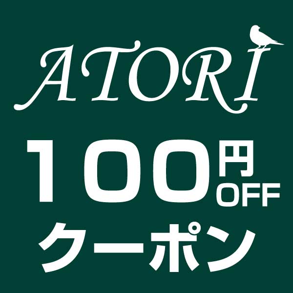 おしゃれ雑貨の専門店アトリの「おしゃれ雑貨の専門店アトリで使える100円OFFクーポン」のクーポン