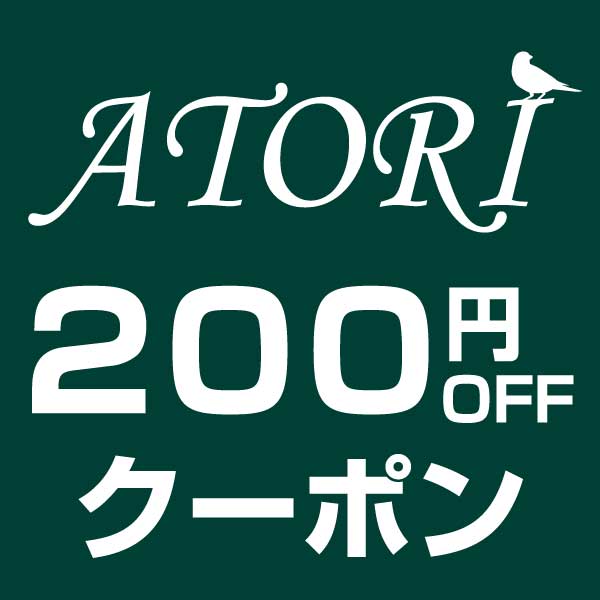 おしゃれ雑貨の専門店アトリの「おしゃれ雑貨の専門店アトリで使える200円OFFクーポン」のクーポン