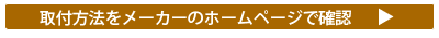 大光電機取付方法