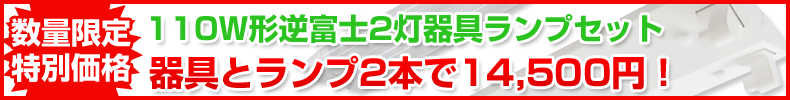110W形器具ランプセットセール