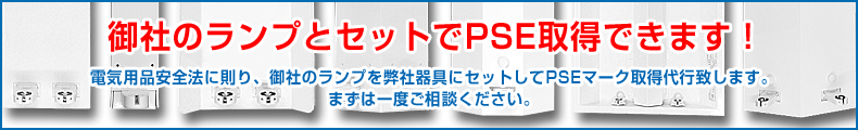 LED蛍光灯専用器具PSE取得致します