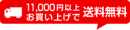 10000円以上お買い上げで送料無料