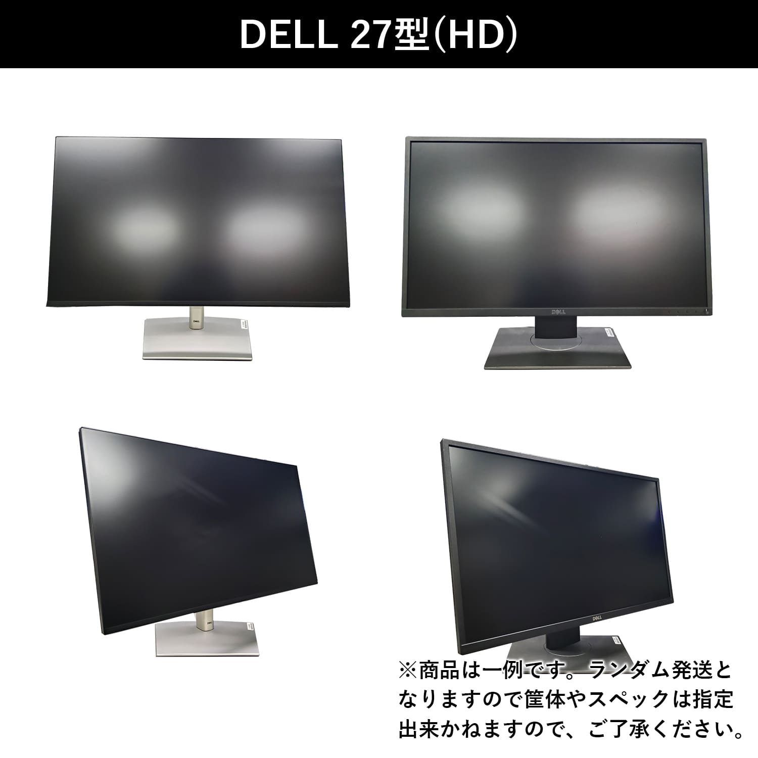 DELL（デル） 液晶ディスプレイ おまかせ 中古 20型 22型 24型 27型