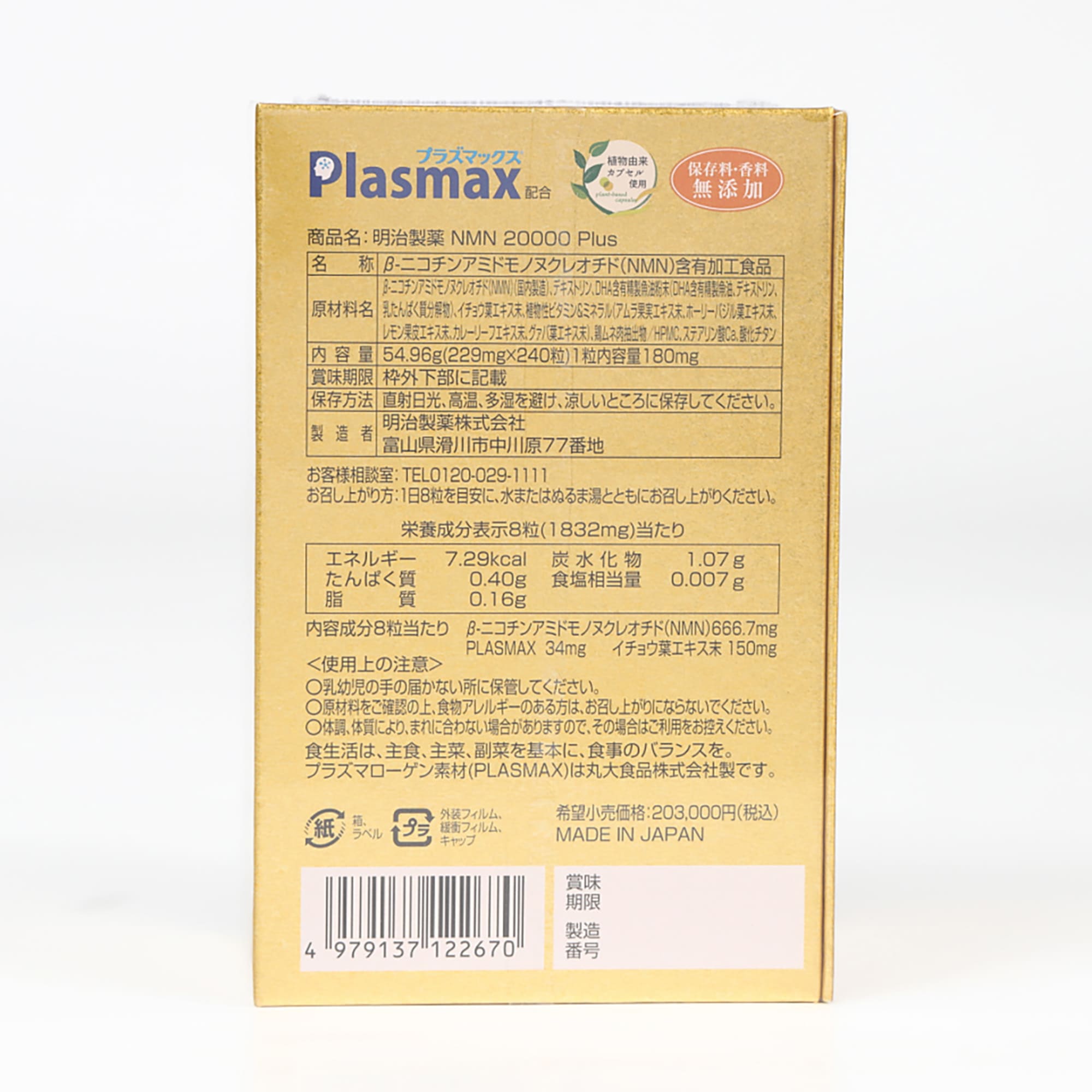 NMN20000mgPlus 明治製薬 サプリメント 健康食品 健康補助食品 体長