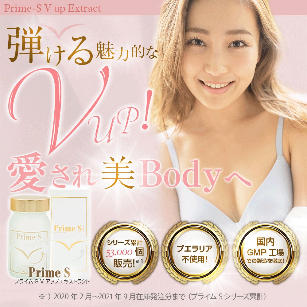 バストケア サプリ 女子力 アップ エラスチン ヒアルロン酸 育乳 美バスト 美容 Prime-S V UP Extract プライムS 90粒  30日分 送料無料