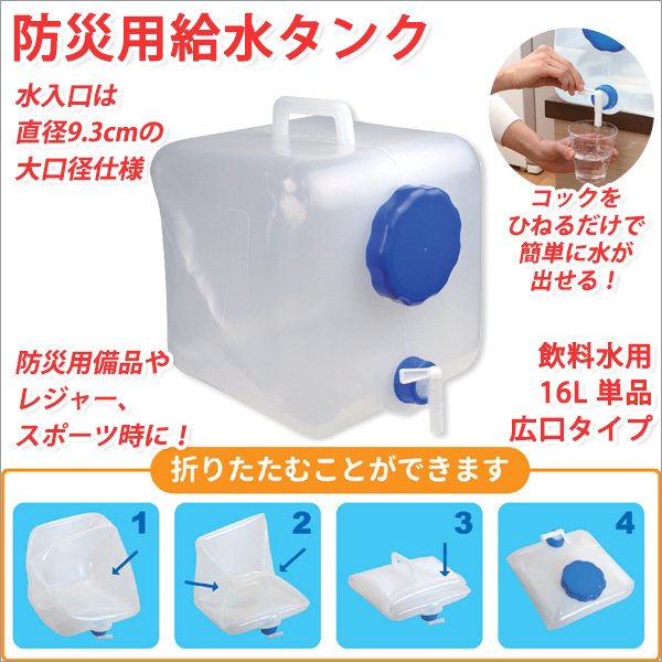 給水タンク 折りたたみ 給水タンク 貯水タンク 給水タンク 防災 給水タンク 蛇口 ウォータータンク 16L 広口タイプ 単品 給水タンク スポーツ  防災グッズ : 007-232-a : Atroo - 通販 - Yahoo!ショッピング