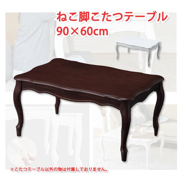 家具調コタツ・長方形・猫脚 猫脚コタツ 長方形 | テーブル、こたつ・コタツテーブル通販