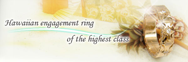 結婚指輪:ハワイアン:ペアリング