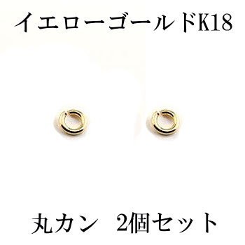 2個セット 丸カン Cカン 接続金具 留め具 パーツ イエローゴールドk18 18金 ネックレス用 ブレスレット用