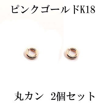 2個セット 丸カン Cカン 接続金具 留め具 パーツ ピンクゴールドk18 18金 ネックレス用 ブレスレット用