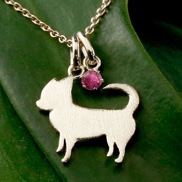 素晴らしい いぬ 10金 ホワイトゴールドk10 チワワ ペンダント 一粒 ルビー トップ ネックレス 犬 可愛らしい犬モチーフのペットジュエリー イヌ 送料無料 宝石 人気 チェーン 7月誕生石 犬モチーフ レディースアクセサリー