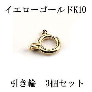 3ペアセット 引き輪 接続金具 ラク輪 留め具 パーツ イエローゴールドk10 10金 ネックレス用 ブレスレット用