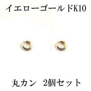 2個セット 丸カン Cカン 接続金具 留め具 パーツ イエローゴールドk10 10金 ネックレス用 ブレスレット用