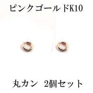 2個セット 丸カン Cカン 接続金具 留め具 パーツ ピンクゴールドk10 10金 ネックレス用 ブレスレット用