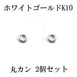 2個セット 丸カン Cカン 接続金具 留め具 パーツ ホワイトゴールドk10 10金 ネックレス用 ブレスレット用