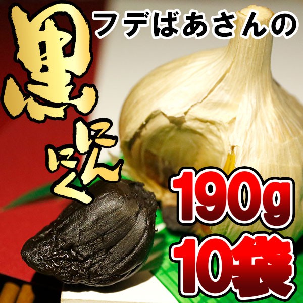 黒にんにくって
