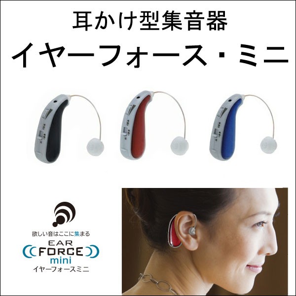 イヤーフォース・ミニ 集音器 耳かけ型 EF-16M ハードケース付き 黒 赤 青 ブラック レッド ブルー