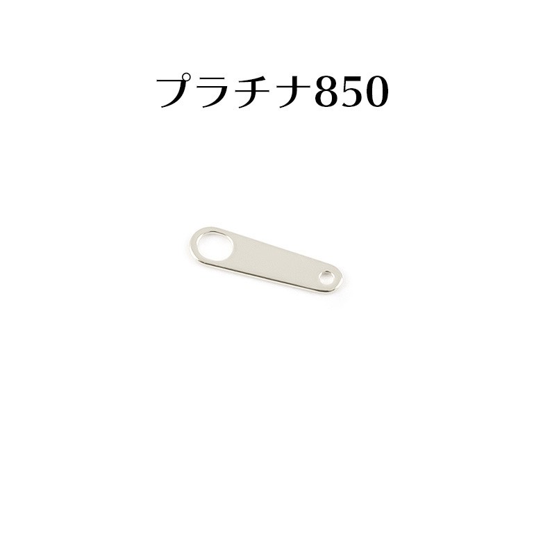 板ダルマ 接続金具 留め具 パーツ プラチナ pt850 ネックレス用 ブレスレット用