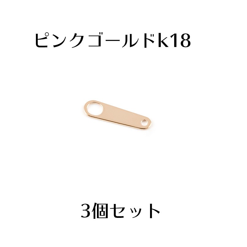 3個セット 板ダルマ 接続金具 留め具 パーツ ピンクゴールドk18 18金 ネックレス用 ブレスレット用