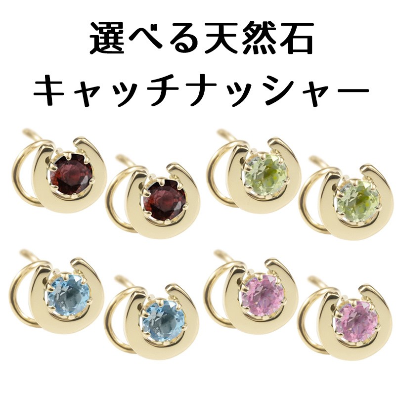 18金 ピアス 選べる天然石 馬蹄 レディース つけっぱなし キャッチのいらないピアス ゴールド 18k キャッチナッシャー あすつく 送料無料 ホワイトデー 2024