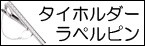 メンズ ネクタイピン ユリの紋章 フレア ダイヤモンド タイホルダー タイバー イエローゴールドk18 18金 コントラッド東京 フルール・ド・リス セール SALE